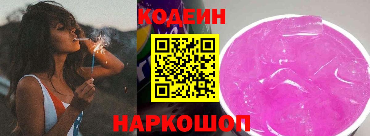 Кодеиновый сироп Lean напиток Lean (лин)  Кодеин Purple Drank  Арсеньев  Вход с VPN 
